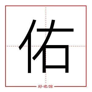 佑字